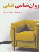 روان شناسی تنبلی روش جدید گام به گام در کاهش تأخیرها
 | ادوین سی بلس