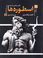 اسطوره ها نگاهی اجمالی بر اساطیر ملل | فیلیپ ویلکینسون