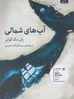 آب های شمالی  | ایان مگوایر