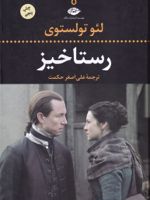 رستاخیز  | لئو تولستوی