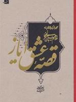 قصه عشق ایاز نگاهی به تصویرگری در آثار استاد غلام حسین امیرخانی
 | محمدعلی میرمومنی