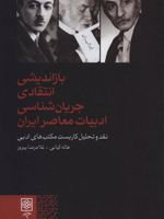 بازاندیشی انتقادی جریانشناسی ادبیات معاصر ایران (نقد و تحلیل کاربست مکتب های ادبی) | هاله کیانی