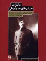 خاطرات حیدرخان عمواوغلی همراه با تقریرات منتشر نشده حیدرخان به خط علی اکبر داور | ناصرالدین حسن زاده