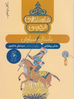 شاهنامه فردوسی 5 : داستان سیاوش کتاب پنجم - پهلوانی | ابوالقاسم فردوسی
