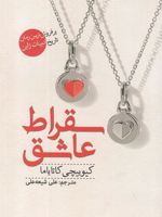 سقراط عاشق  | کیوییچی کاتایاما