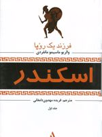 اسکندر ( زندگی نامه 3 جلدی )
 | والریو مایسمو مانفردی