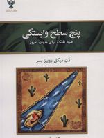 پنج سطح وابستگی خرد تلتک برای جهان امروز | دون میگوئل روئیز
