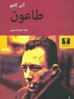 طاعون  | آلبر کامو