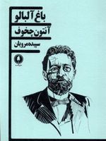 باغ آلبالو  | آنتون چخوف