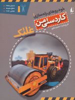 غلتک خودروهای راه سازی 1 | منصور مطیع