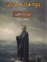 بچه های هورین  | جی آر آر تالکین