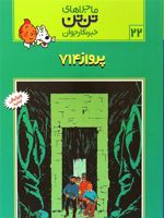 ماجراهای تن تن (22) پرواز 714 | هرژه
