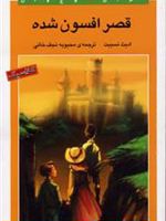 قصر افسون شده  | ادیث نزبیت