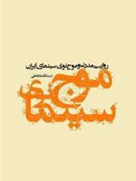 روایت مدرن و موج نوی سینمای ایران  | اسدالله غلامعلی