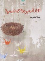 آواز آن پرنده که زن بود مجموعه شعر | لیلا کردبچه