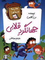 جهانگرد قلابی مدرسه پر ماجرا (57)
 | دن گاتمن