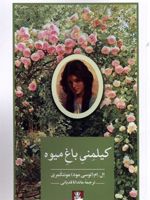کیلمنی باغ میوه  | ال ام مونتگمری