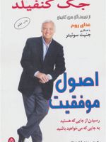 اصول موفقیت رسیدن از جایی که هستید به جایی که می خواهید باشید | جک کنفیلد