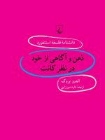 ذهن و آگاهی از خود در نظر کانت دانشنامه فلسفه استنفورد | اندرو بروک
