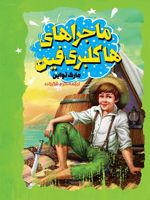 ماجراهای هاکلبری فین  | مارک تواین