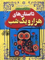 داستان های هزار و یک شب  | بهادر شرفخانی