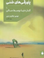 پاورقی های شنی یا کنار دنیا، وسط سالن | عومور ایکلیم دمیر