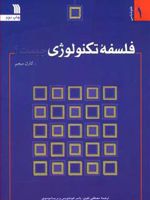 فلسفه تکنولوژی چیست  | کارل میچم