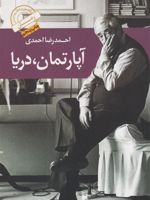 آپارتمان، دریا  | احمدرضا احمدی