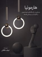 هارمونیا جستاری در خاستگاه های علم هارمونی و کارکرد آن در پیدایش فلسفه | شهاب طالقانی