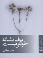 برف نشانه خوبی نیست  | اولدوز طوفانی