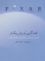 قصه گویی به روش پیکسار  | دین موشوویتز