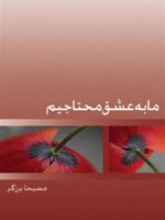 ما به عشق محتاجیم  | مسیحا برزگر