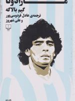 مارادونا  | گیم بالاگه