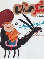 خر برفت و خر برفت شکرستان و یک داستان | مجید راستی