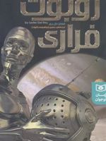 روبوت فراری  | لستر دل ری