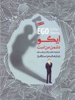 ایگو دشمن من است  | رایان هالیدی
