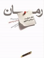 رمان زبان و روایت از سروانتس تا کالوینو | آندره برینک