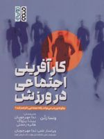 کارآفرینی اجتماعی در ورزش چگونه ورزش می تواند رفاه اجتماعی را فراهم کند | ونسا راتن