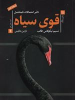 قوی سیاه تاثیر احتمالات نامحتمل | نسیم نیکلاس طالب
