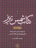 کتاب شمس تبریز (2) شعرها | مهدی سالاری نسب