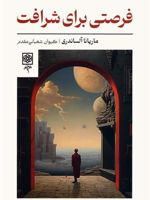 فرصتی برای شرافت  | ماریانا الساندری