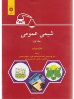 شیمی عمومی جلد اول | چارلز مورتیمر