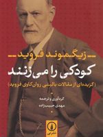 کودکی را می زنند گزیده ای از مقالات بالینی روان کاوی فروید | زیگموند فروید