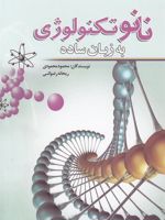 نانو تکنولوژی به زبان ساده  | ریحانه رضوانی-محمود محمودی