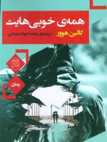 همه ی خوبی هایت  | کالین هوور