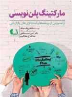 مارکتینگ پلن نویسی ارائه نوینی از برنامه ها و استراتژی های بازاریابی | مالکوم مک دونالد