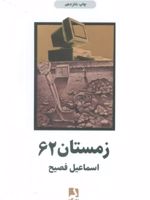 زمستان 62  | اسماعیل فصیح