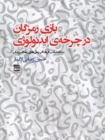 بازی رمزگان در چرخه ی ایدئولوژی نشانه شناسی فرهنگی رمان های رضا امیرخانی (با نگاهی به نظریه ی رمزگان بارت) | حسین رضایی لاکسار