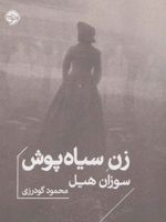 زن سیاه پوش  | سوزان هیل
