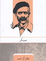 سه تار  | جلال آل احمد